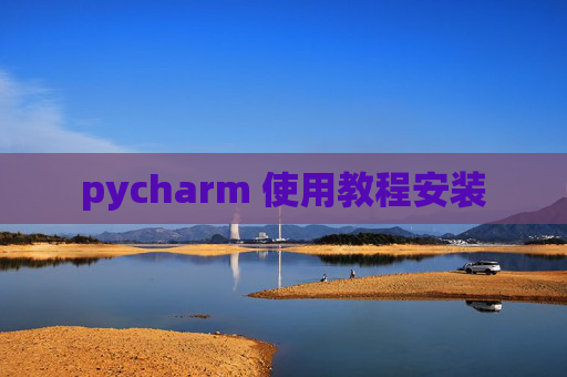 pycharm 使用教程安装